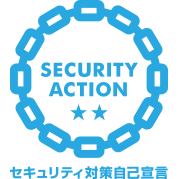 SECURITY ACTION 2つ星宣言